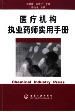 医疗机构执业药师实用手册