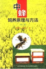 中蜂饲养原理与方法