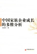 中国家族企业成长的多维分析