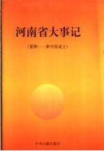 河南省大事记 夏朝-新中国成立