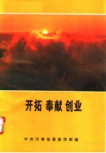 开拓 奉献 创业