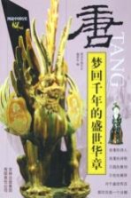 梦回千年的盛世华章-唐