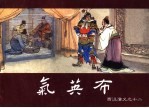 西汉演义 12 气英布