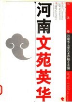 河南文苑英华 书法卷 1978-1995