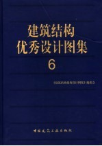 建筑结构优秀设计图集 6