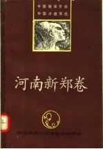 中国歌谣集成 中国谚语集成 河南新郑县卷