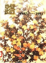 路 1983-1993
