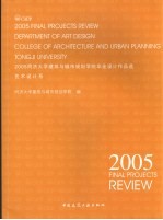 2005同济大学建筑与城市规划学院毕业设计作品选 艺术设计系
