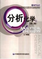 分析化学