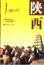 华夏之旅 陕西