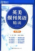 英美报刊英语精读 1
