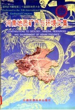 河南地质矿产与环境文集