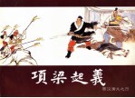 西汉演义 4 项梁起义