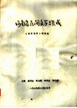 中国民间故事集成 广东卷 阳江市资料本