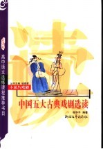 中国五大古典戏剧选读 新课程学生版