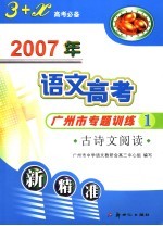 2007年语文高考广州市专题训练1 古诗文阅读