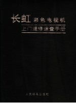 长虹彩色电视机上门速修速查手册