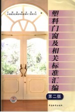 塑料门窗及相关标准汇编
