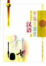 汉语学练大课堂 高中二年级 第3册· 上