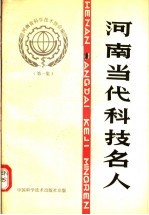 河南当代科技名人 第1集