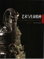 艺术与生命精神 对中国青铜时代青铜艺术的解读