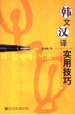 韩文汉译实用技巧