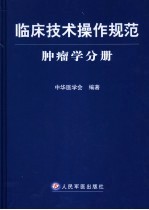 临床技术操作规范 肿瘤学分册