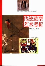 传统造型艺术考析
