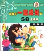 与孩子一起成长的58个故事 进取篇