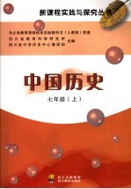 中国历史 七年级 上