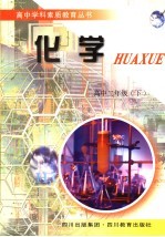 高中学科素质教育丛书 化学 二年级 下
