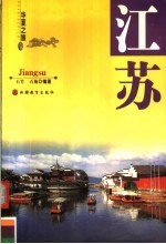 华夏之旅 江苏