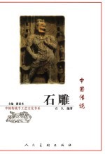 中国传统石雕