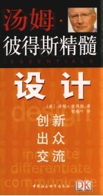 汤姆·彼得斯精髓 设计