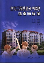 住宅工程质量分户验收指南与实例