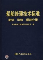 船舶修理技术标准 船体 坞修 舾装分册