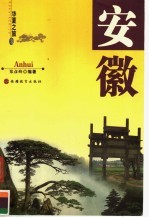 华夏之旅 安徽