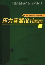 压力容器设计指导手册 下