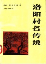 洛阳村名传说