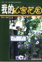 我的私家花园