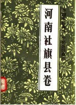 中国歌谣 谚语集成 河南社旗县卷