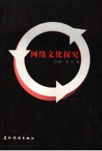 网络文化探究