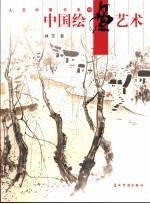 中国绘画艺术