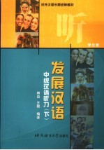 发展汉语 中级汉语听力 下 学生册