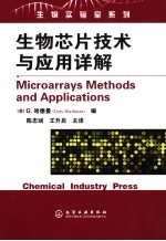 生物芯片技术与应用详解