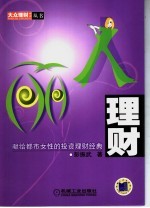 丽人理财 献给都市女性的投资理财经典