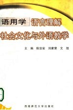 语用学:语言理解、社会文化与外语教学