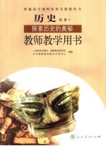 历史教师教学用书 选修5 探索历史的奥秘