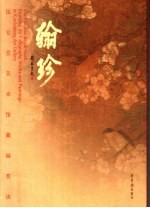 翰珍 昆仑堂美术馆藏画赏读 enjoying the calligraphy works and paintings in Kunluntang Art Gallery