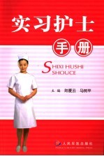 实习护士手册